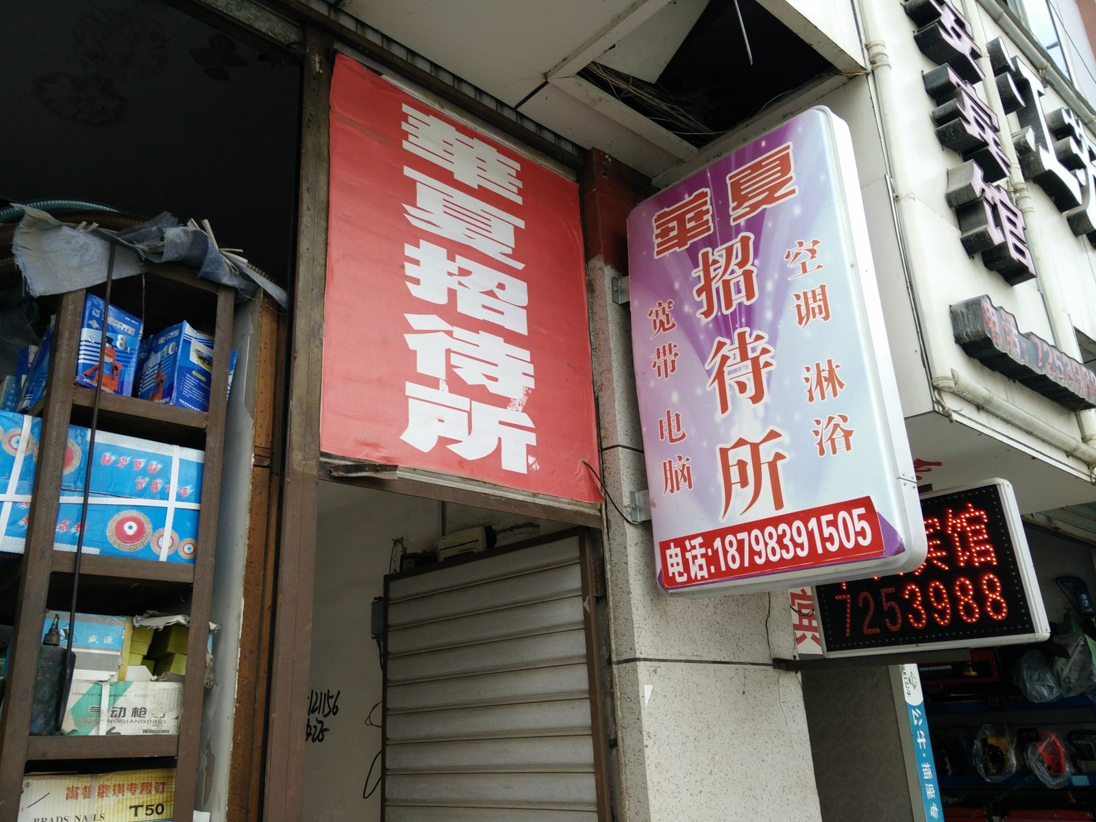 金沙华夏招待所