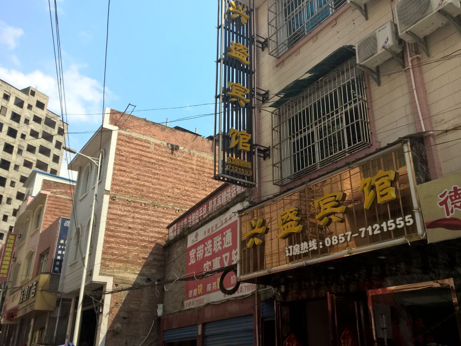 金沙兴盛宾馆
