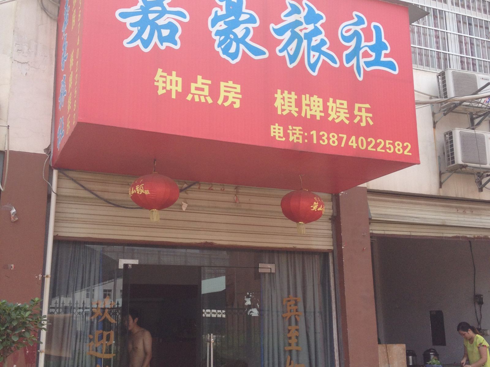 湘阴嘉豪旅社