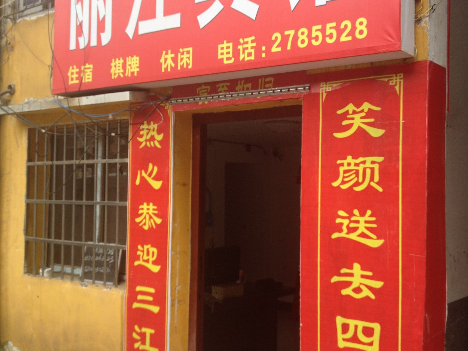 湘阴丽江宾馆