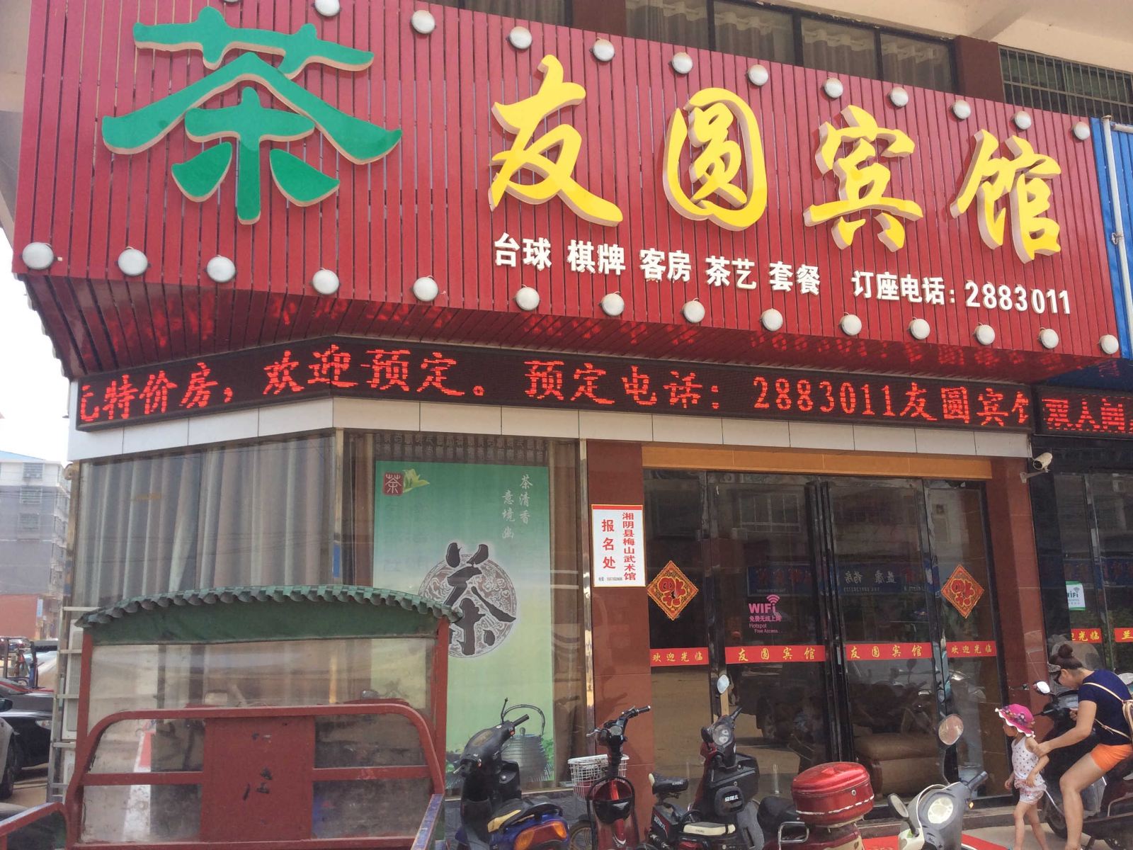 湘阴友圆宾馆