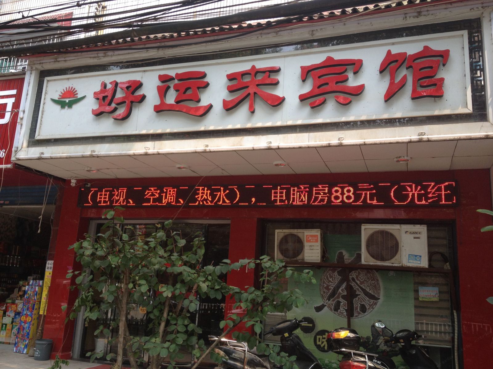 湘阴好运来宾馆