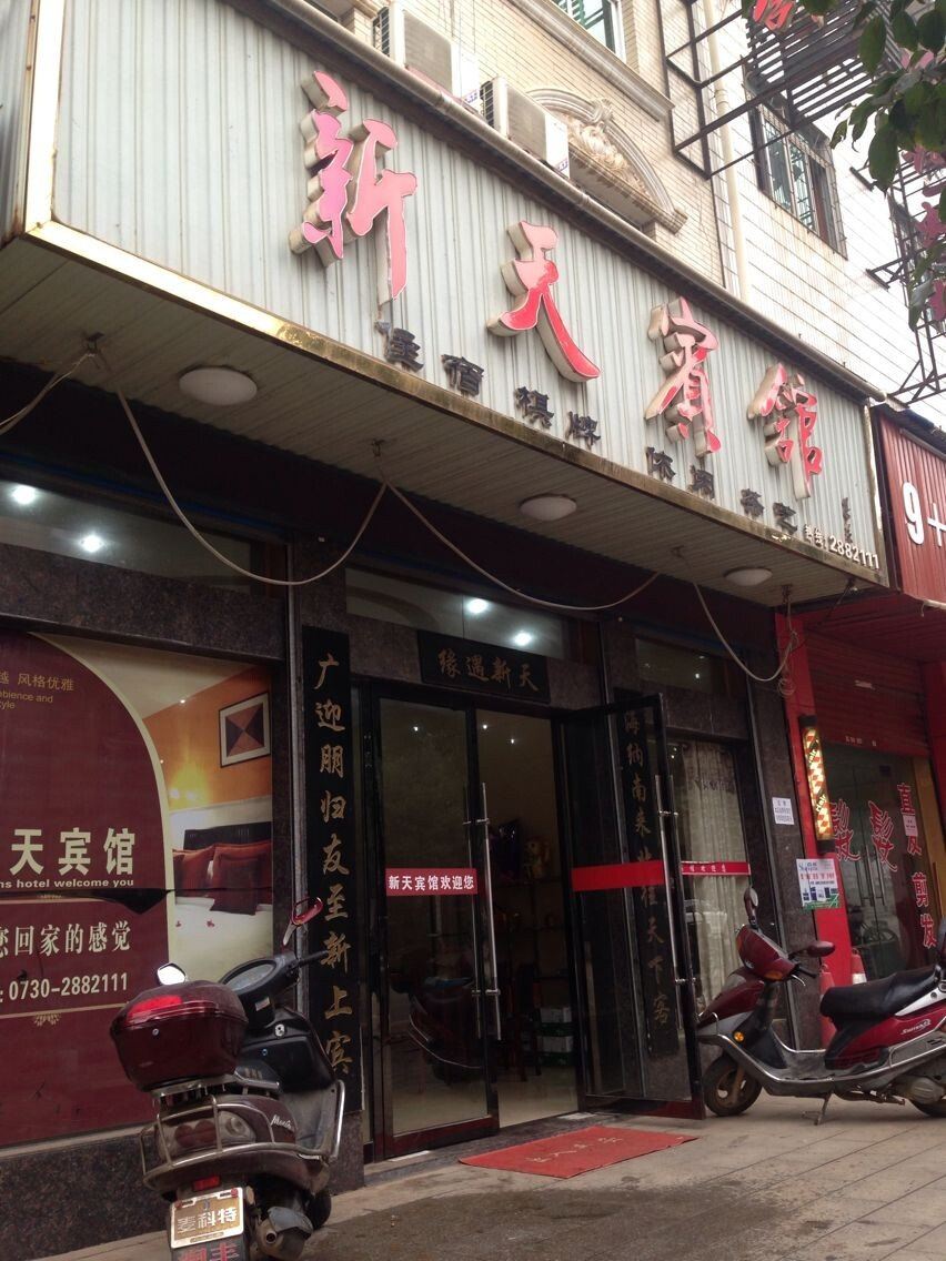 湘阴新天宾馆