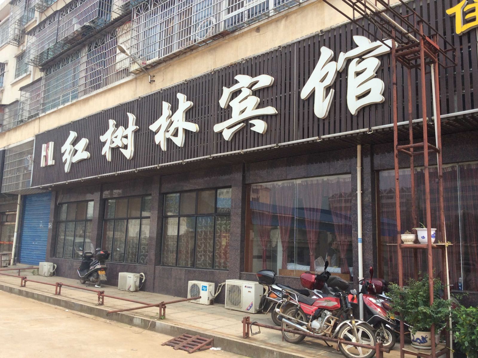 湘阴红树林宾馆