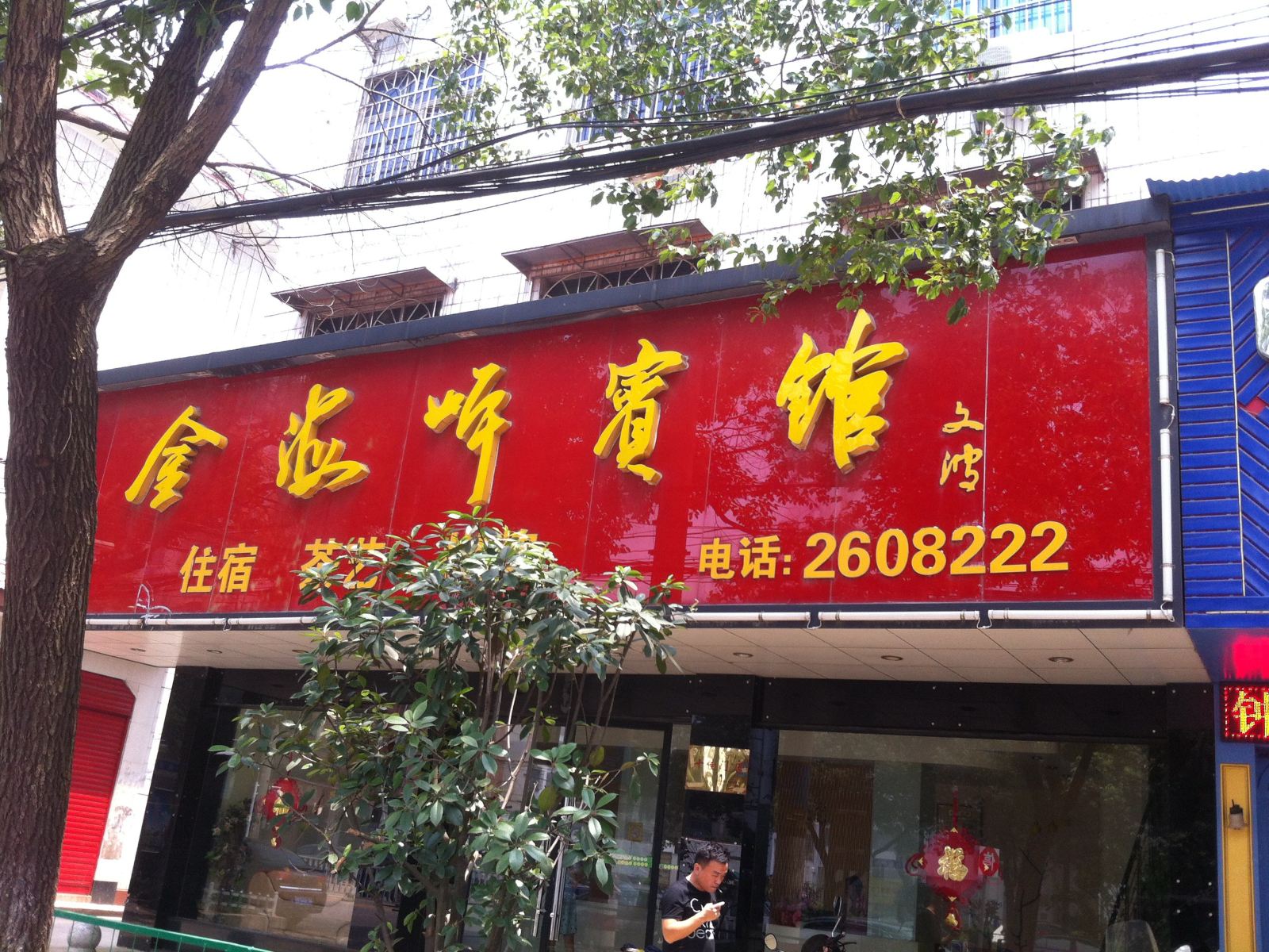 湘阴金海岸宾馆