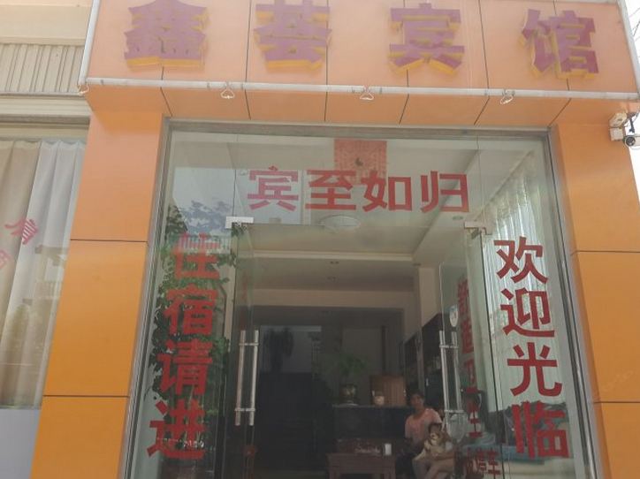富民鑫荟宾馆