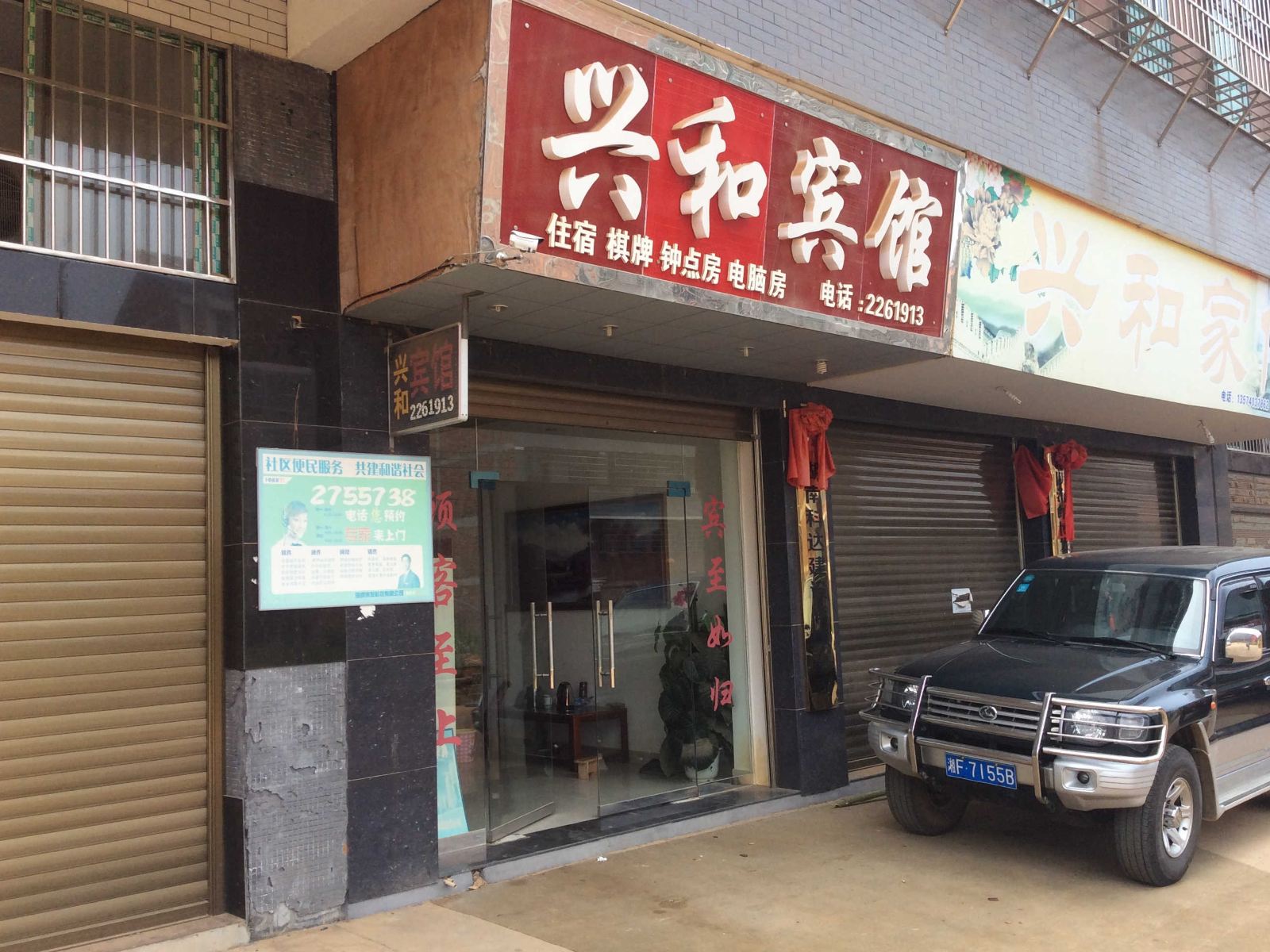 湘阴兴和宾馆