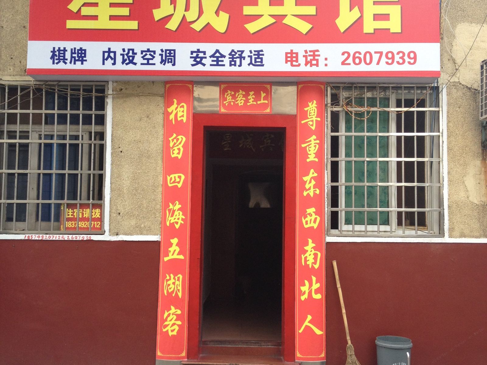 湘阴星城宾馆