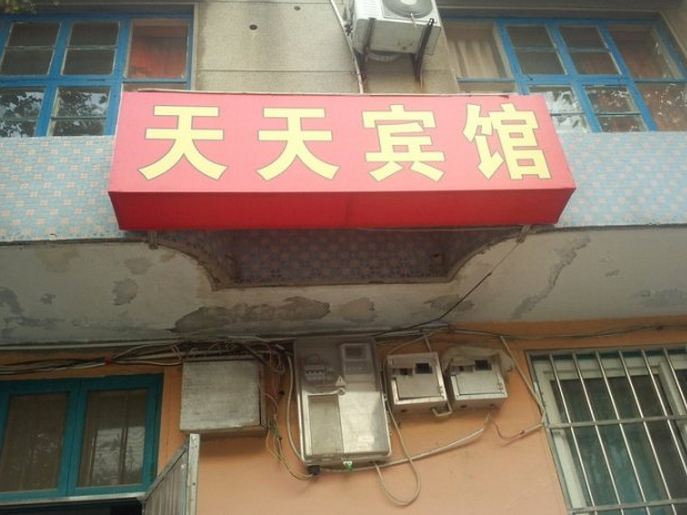 昌邑天天宾馆