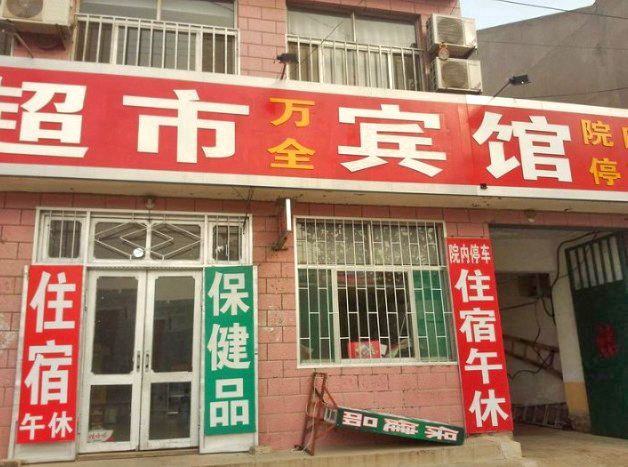 昌邑万全宾馆