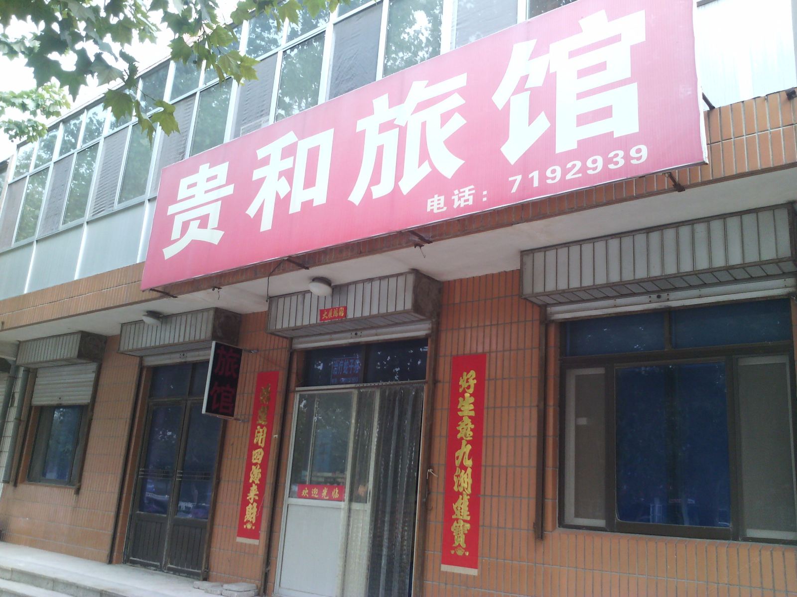 昌邑贵和旅馆