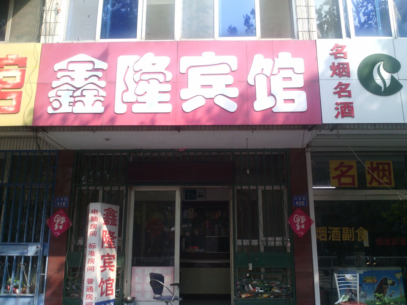 昌邑鑫隆宾馆