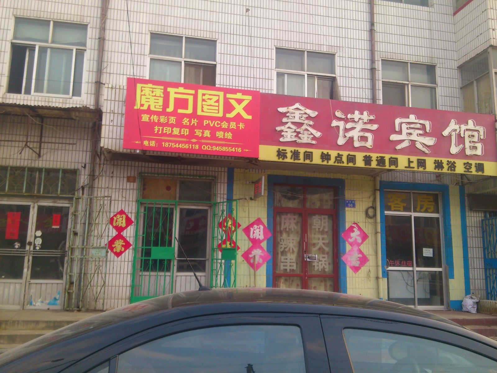 昌邑鑫诺宾馆