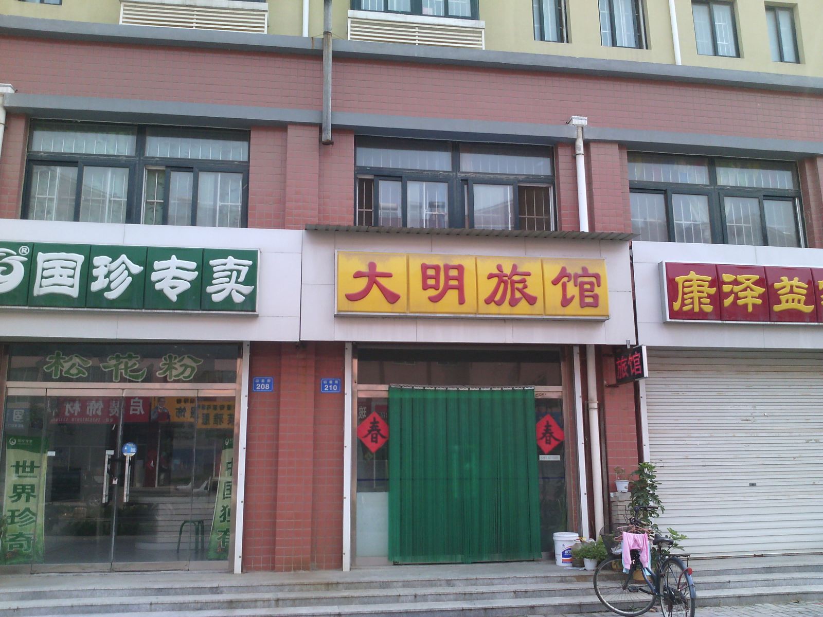 昌邑大明旅馆
