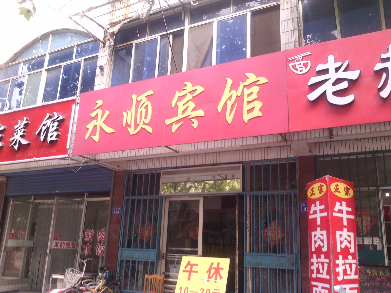 昌邑永顺宾馆