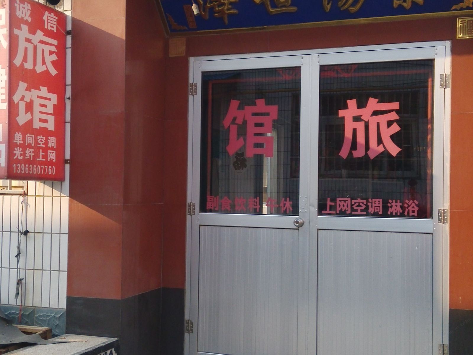 昌邑诚信旅馆