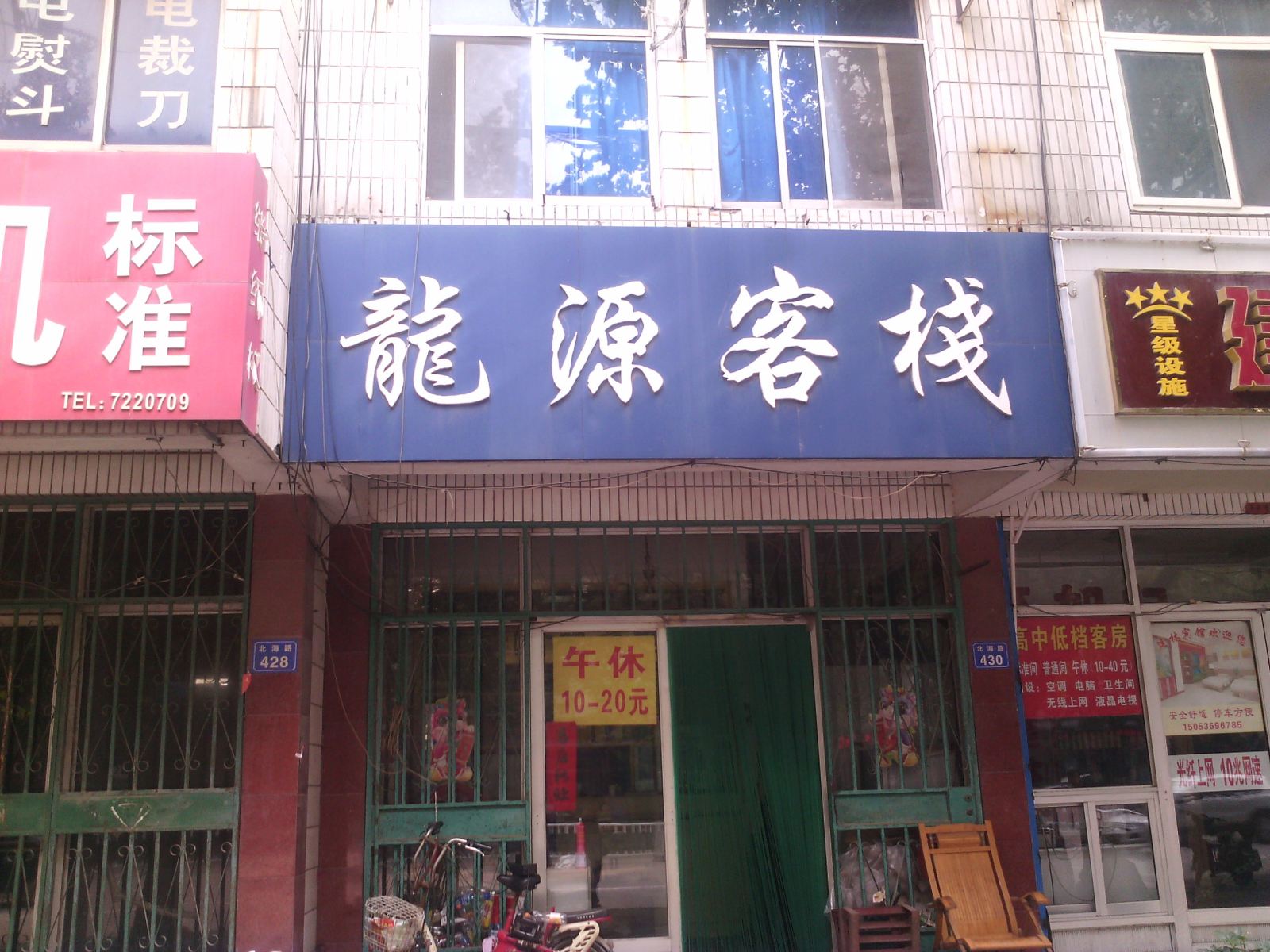 昌邑龙源客栈