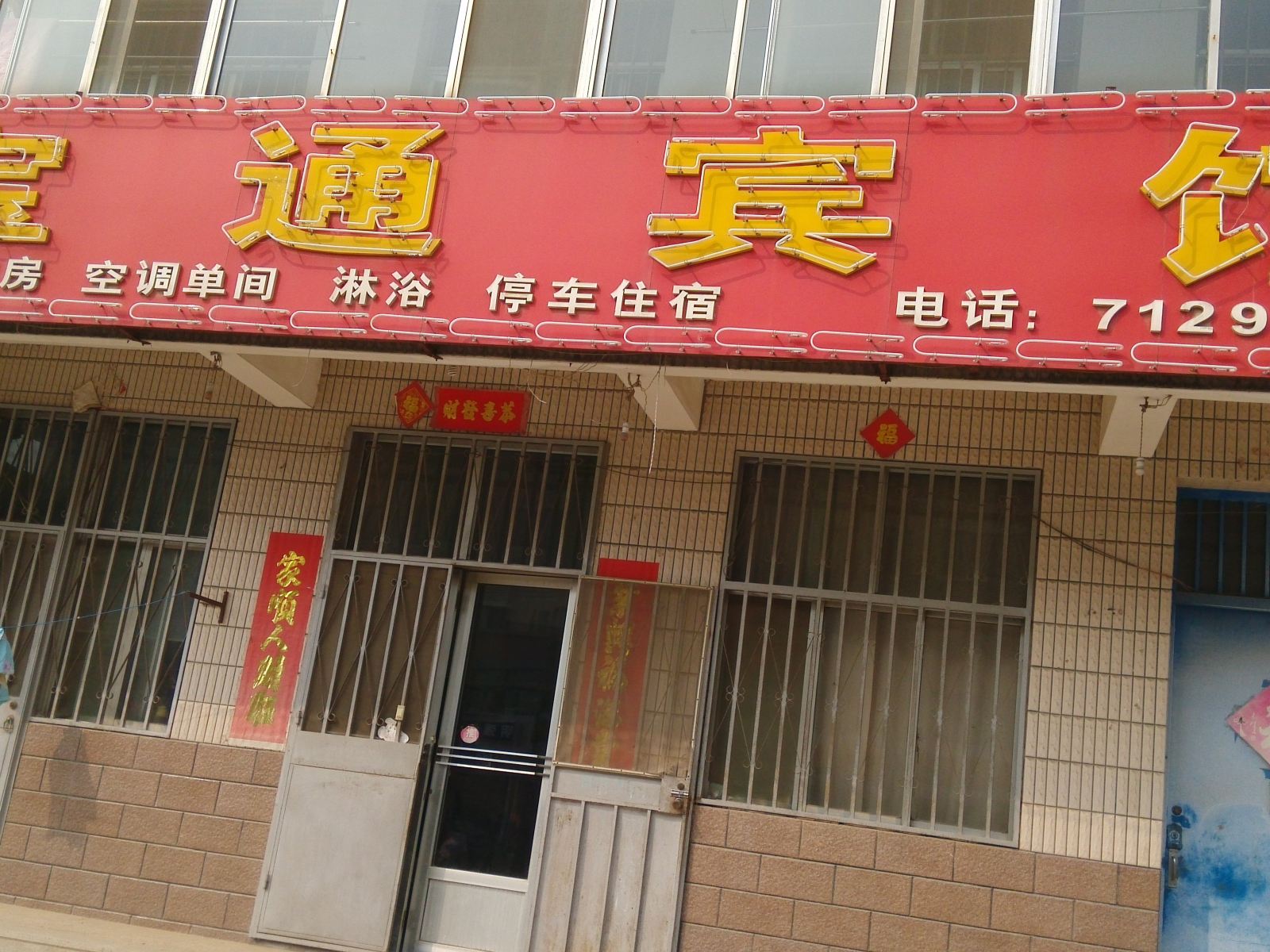 昌邑宝通宾馆