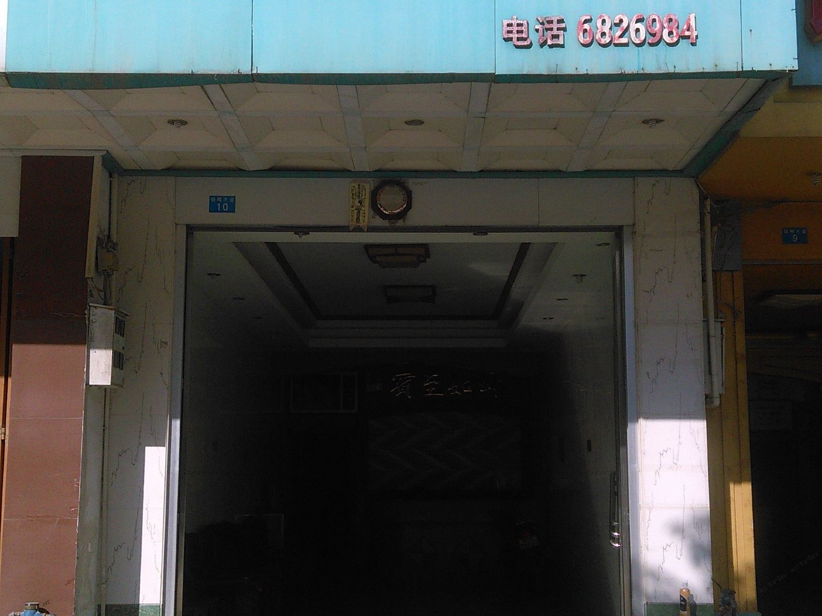 马山好运来迎宾馆