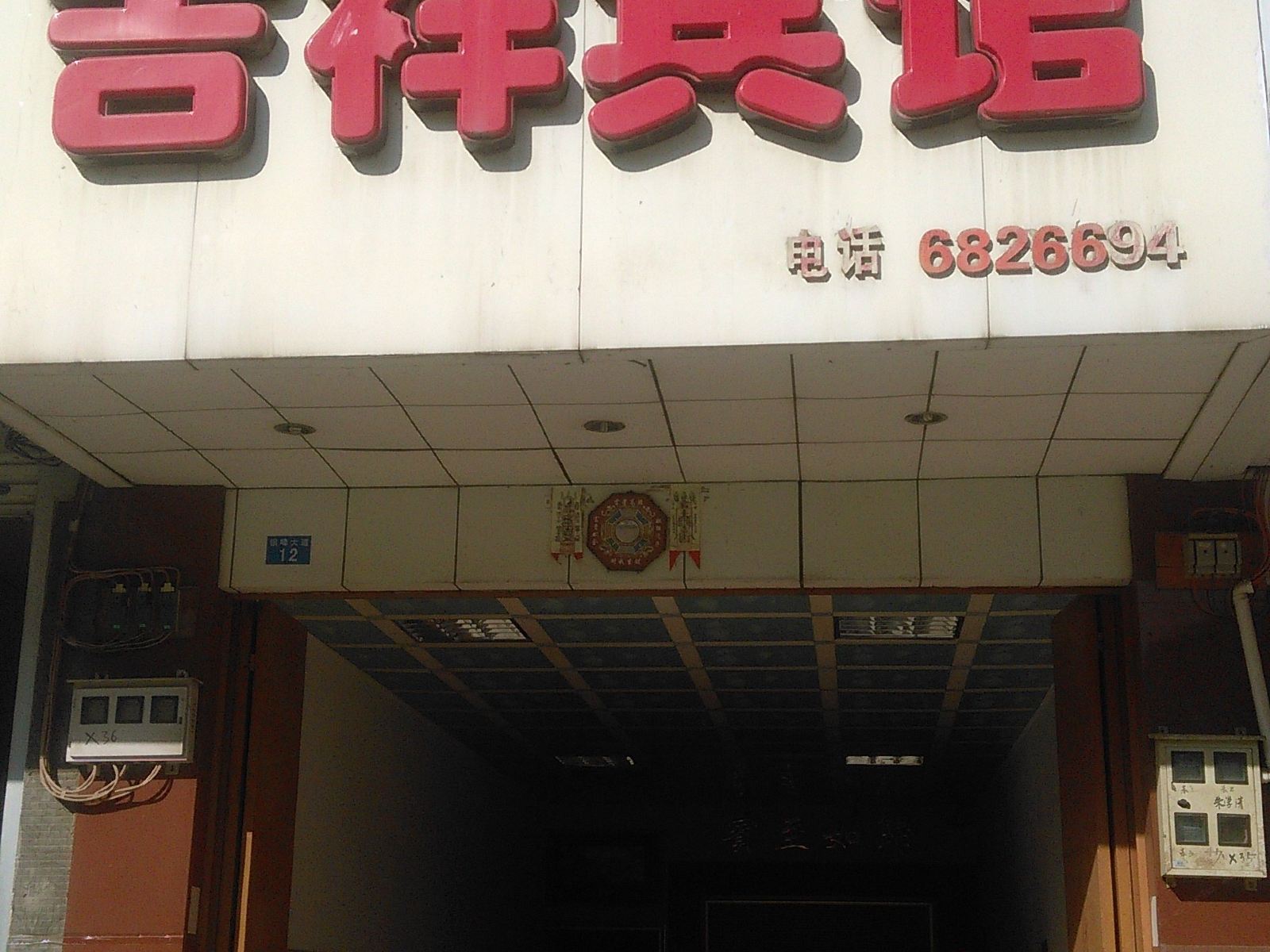 马山吉祥宾馆