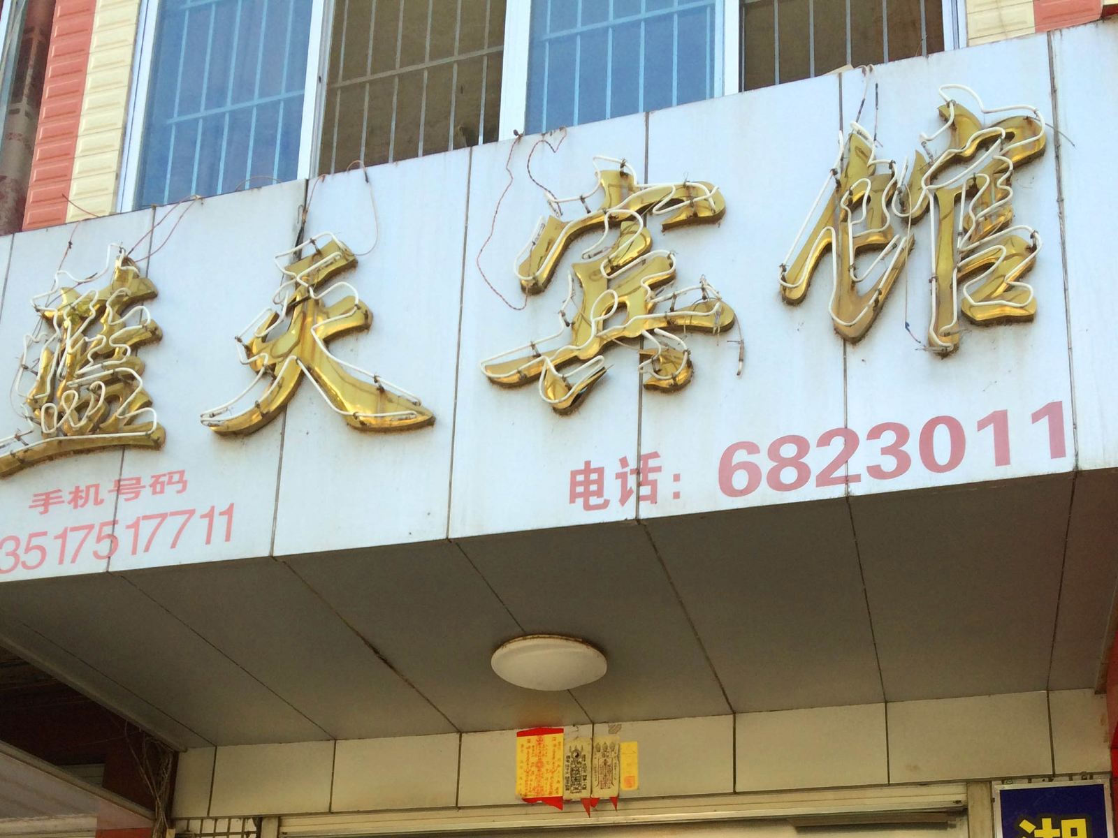 马山蓝天宾馆