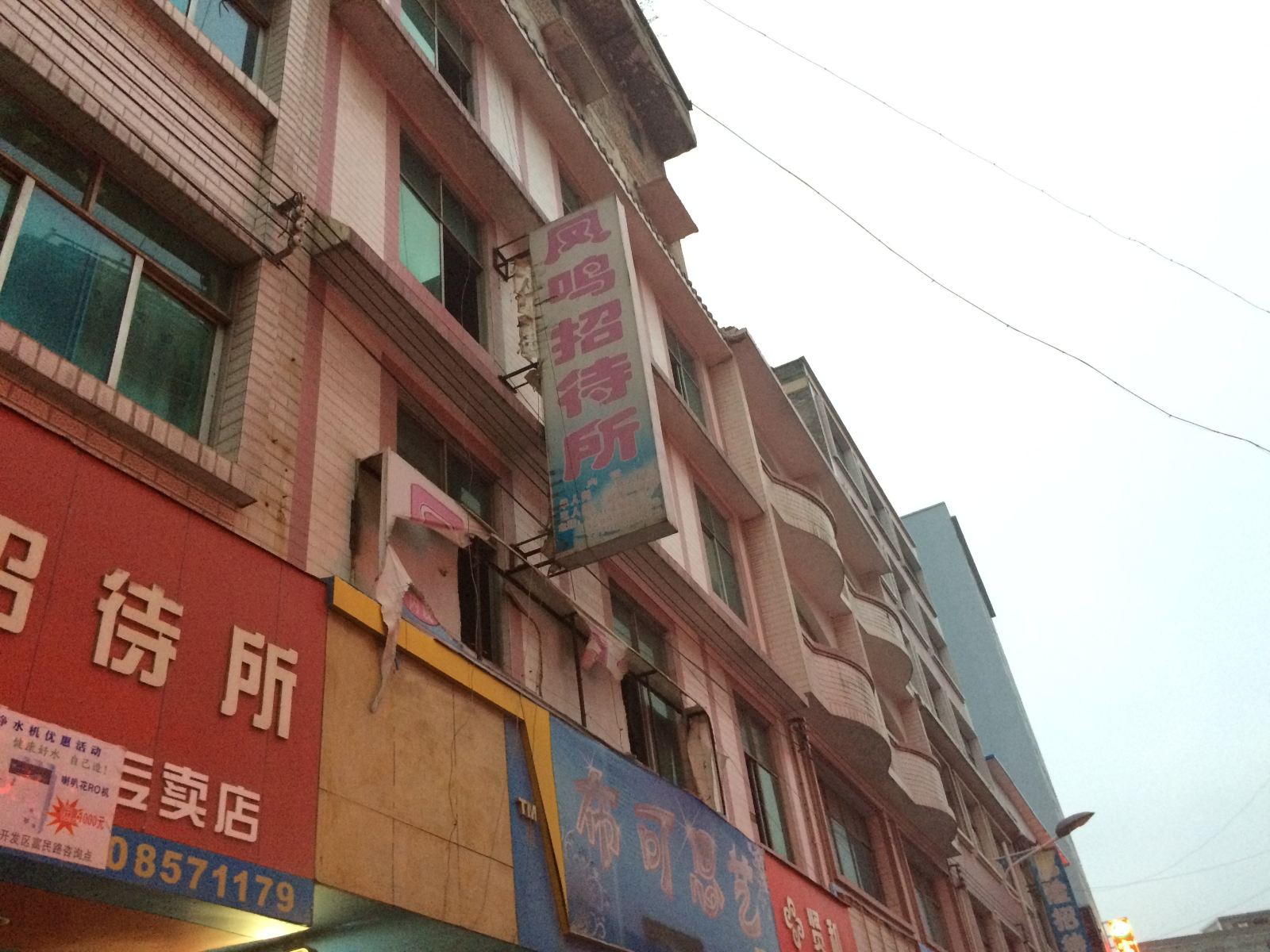 威宁凤鸣招待所