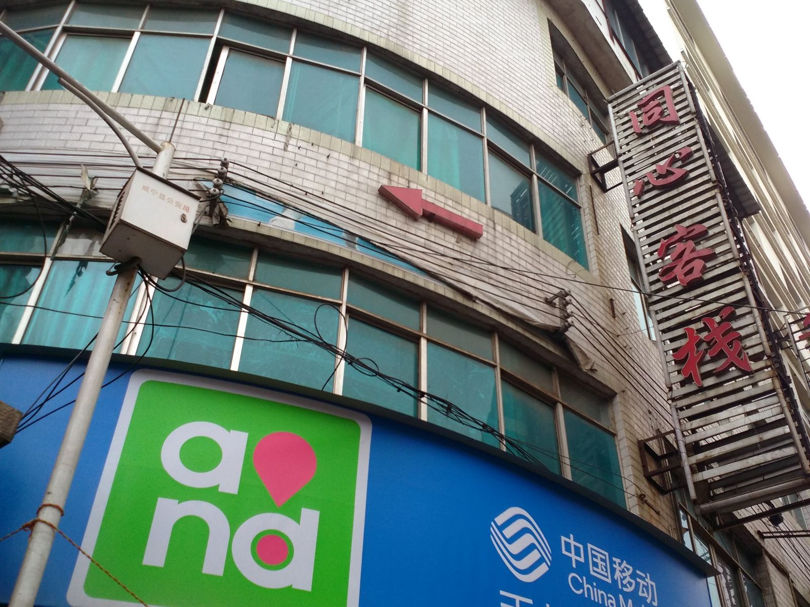 威宁同心客栈