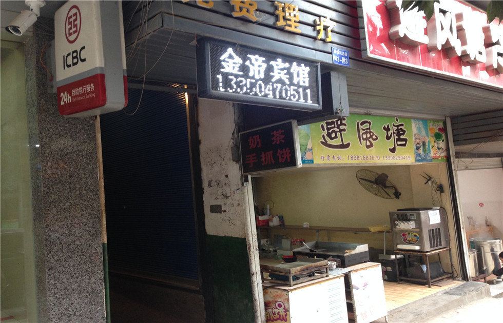 平昌金帝商务宾馆