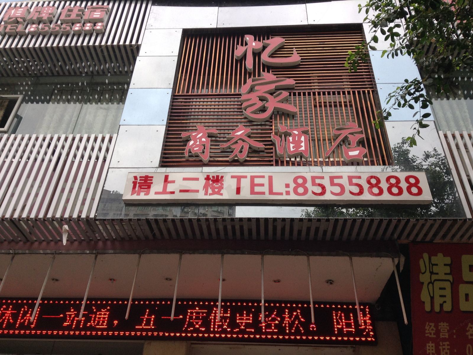 平昌忆家商务酒店