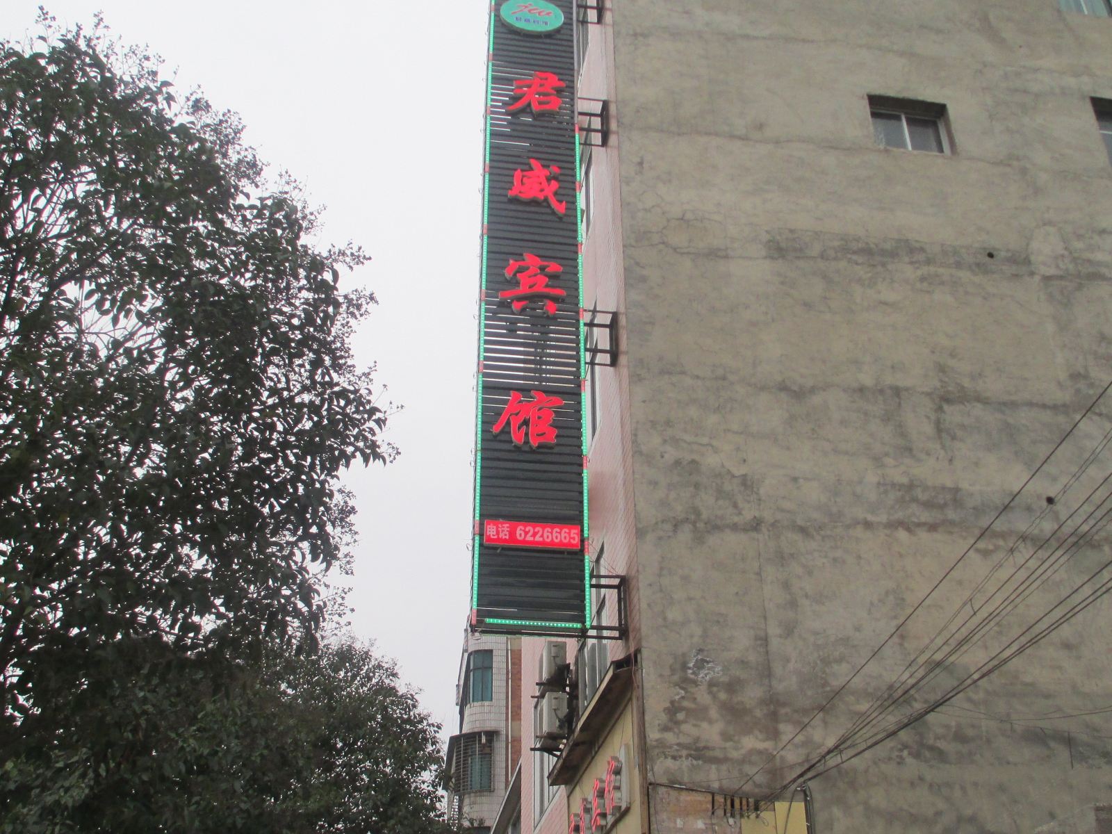 威宁君威宾馆