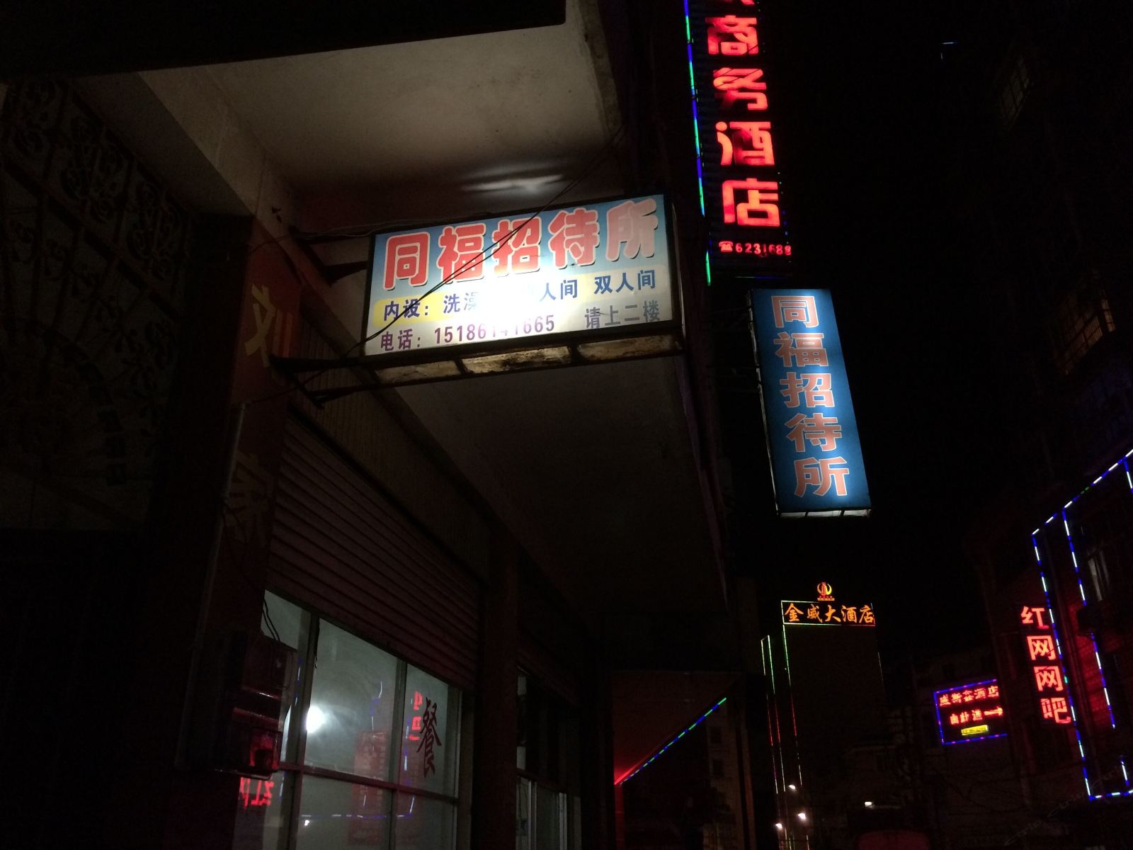 威宁同福招待所
