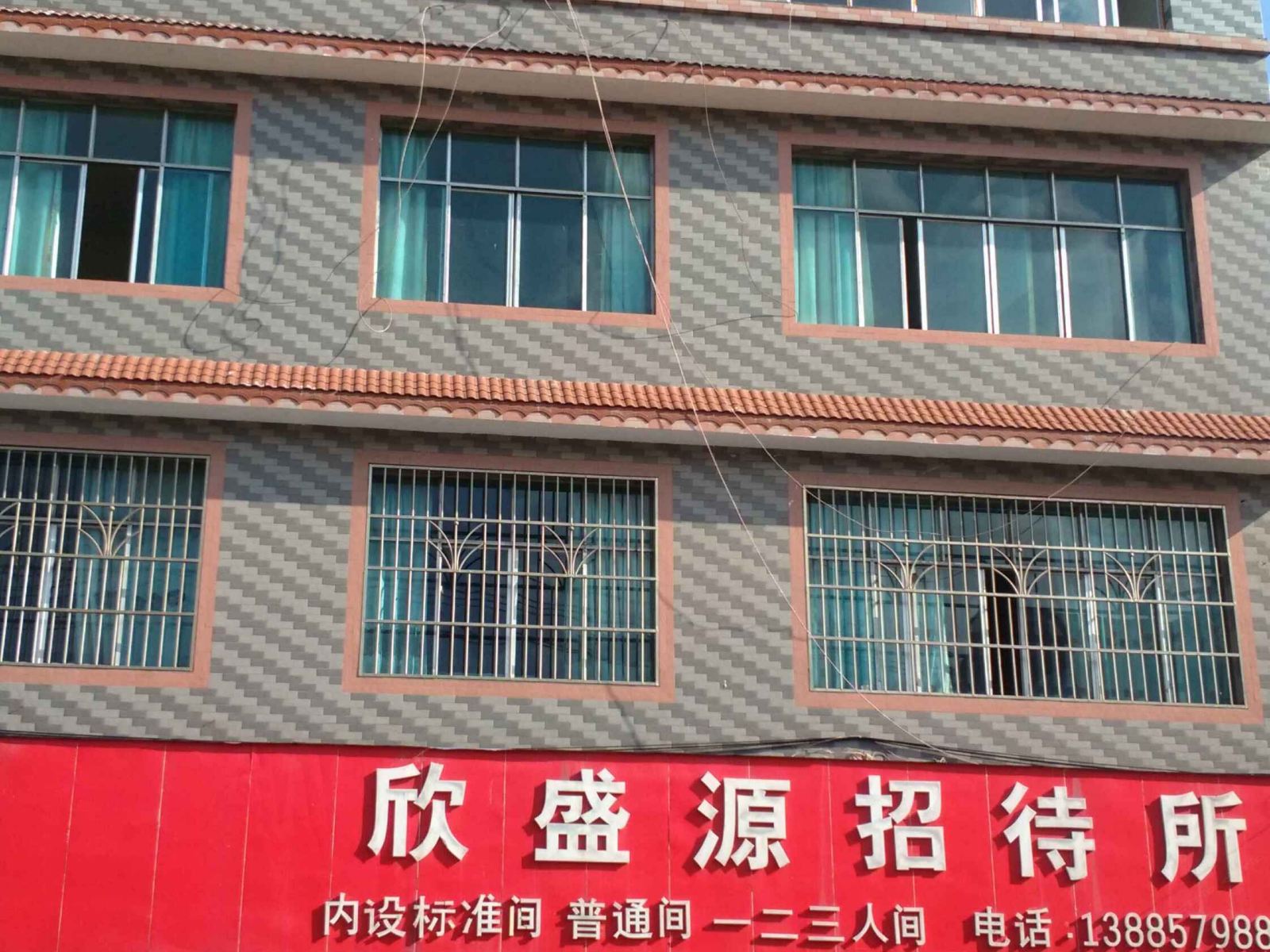 威宁欣盛源招待所