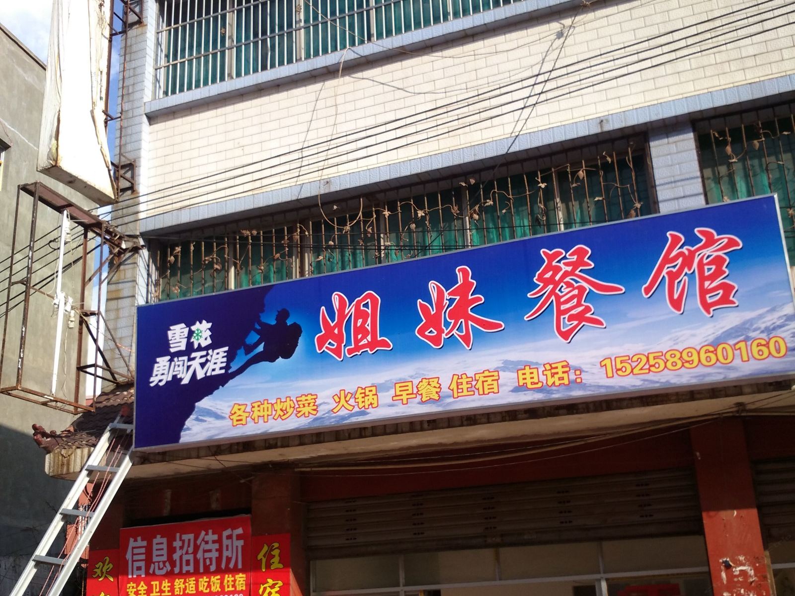 威宁信息招待所