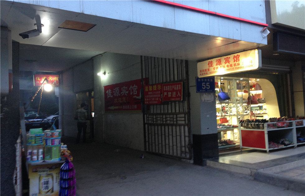 平昌佳源宾馆