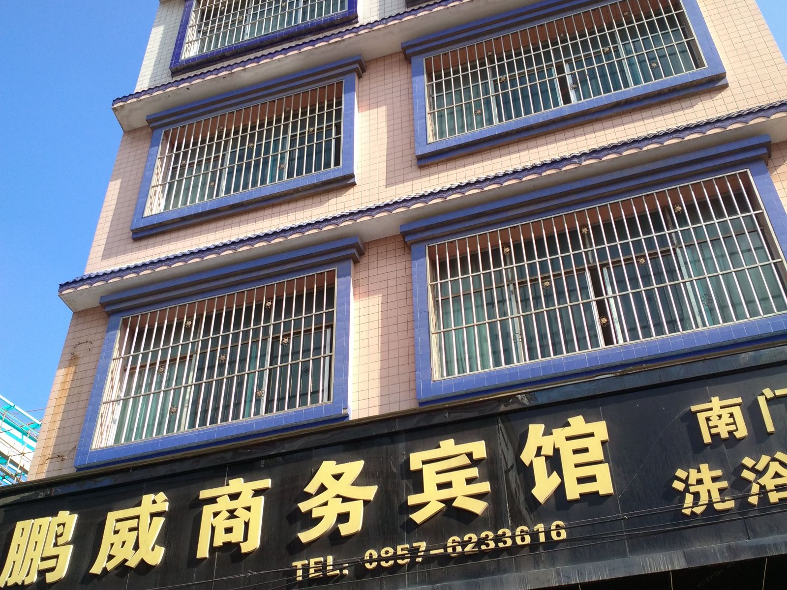 威宁鹏威商务宾馆