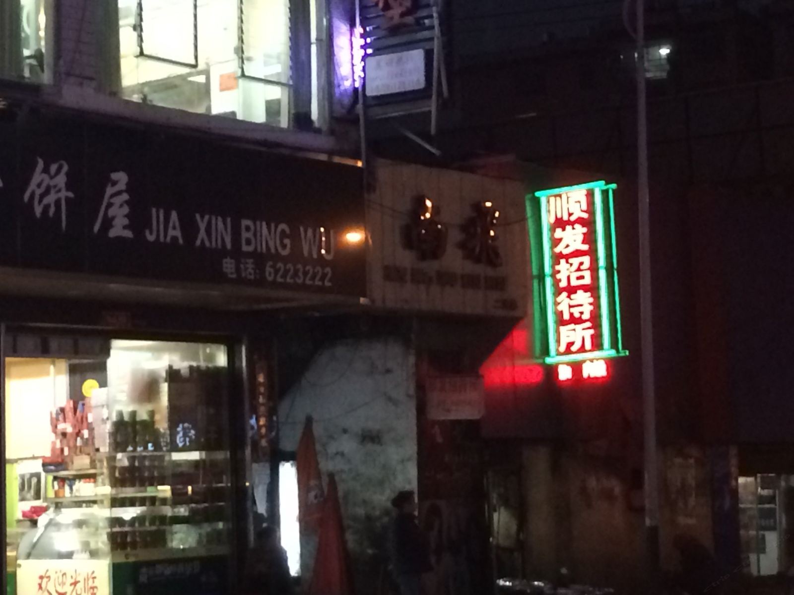 威宁顺发招待所