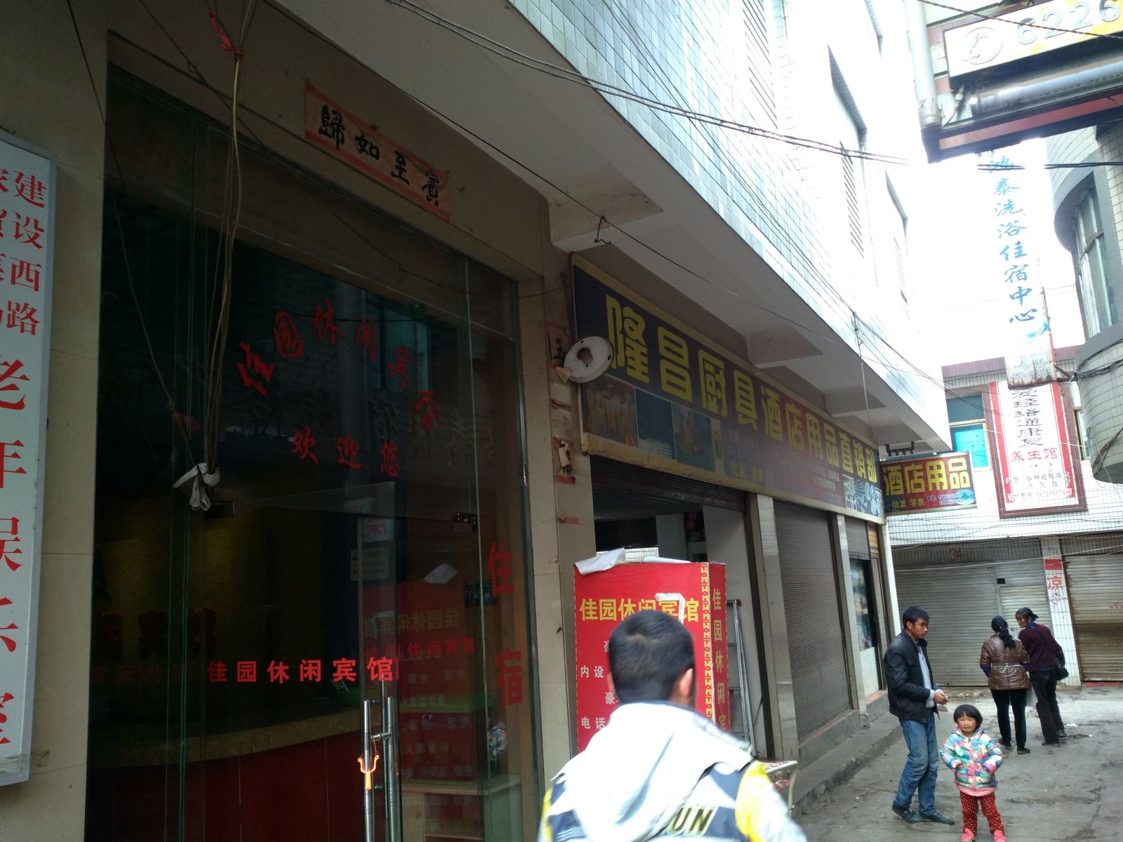 威宁佳园休闲宾馆