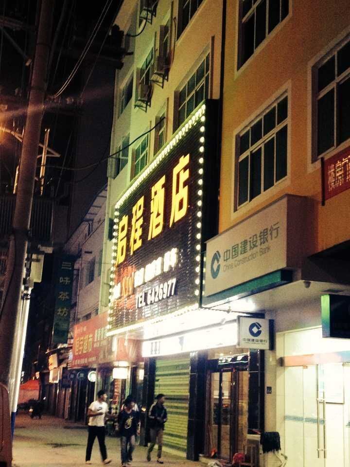 威宁启程酒店