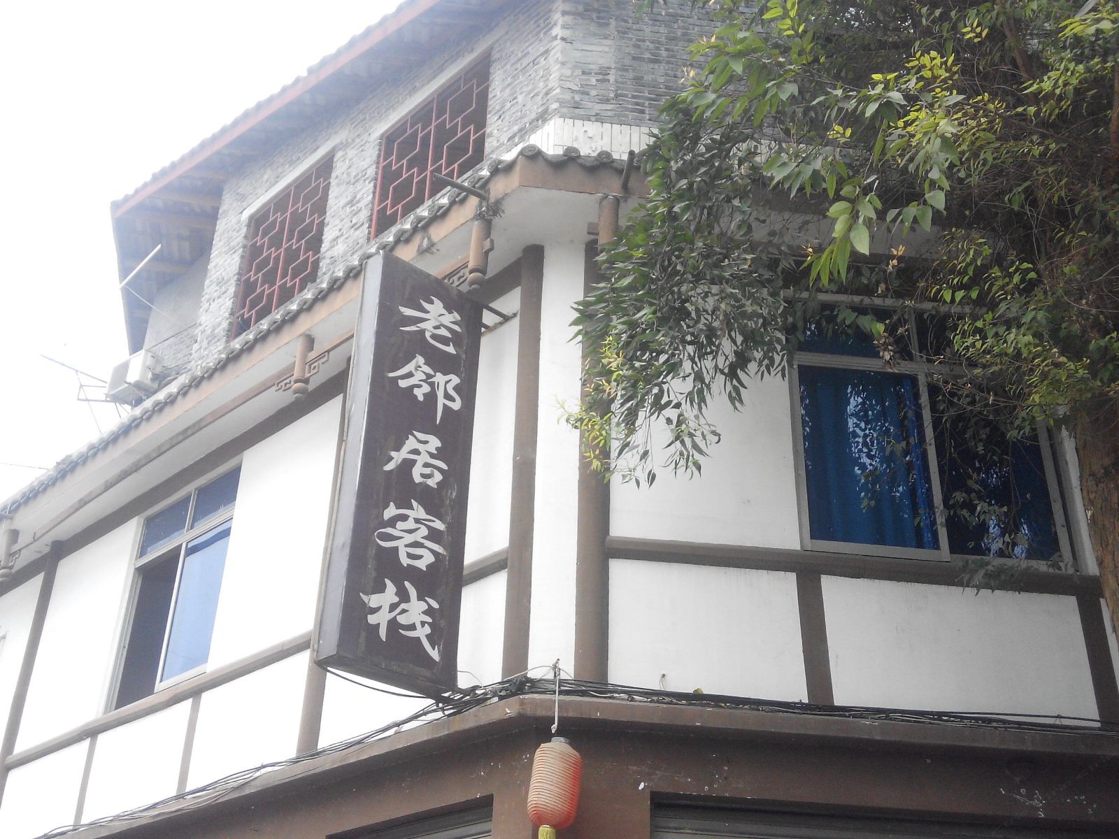 蒲江老邻居客栈
