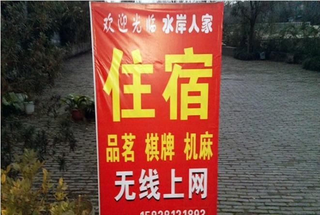 蒲江西来水岸人家