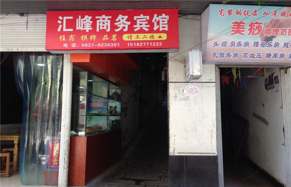 平昌汇峰商务宾馆