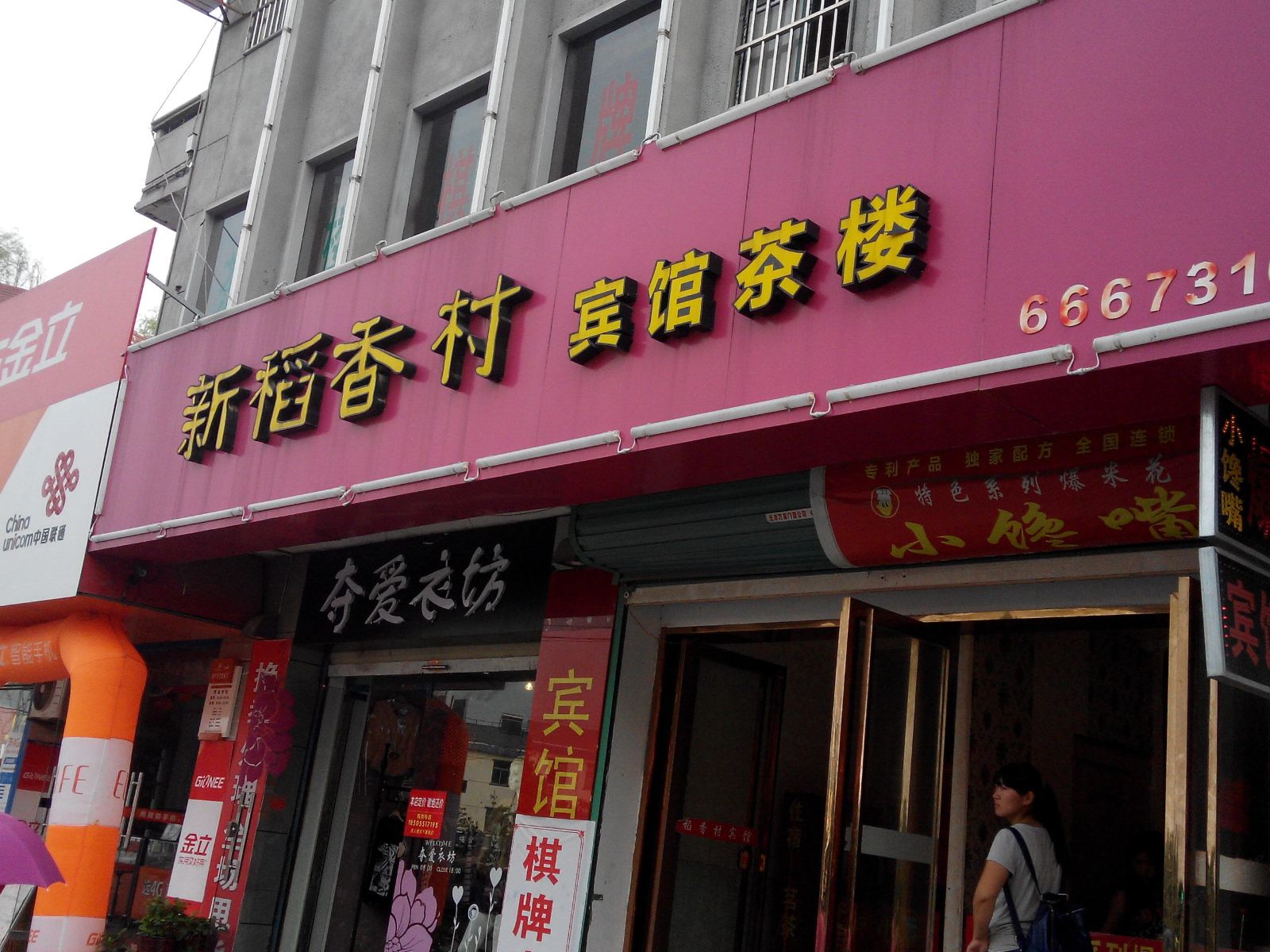 长丰新稻香村宾馆