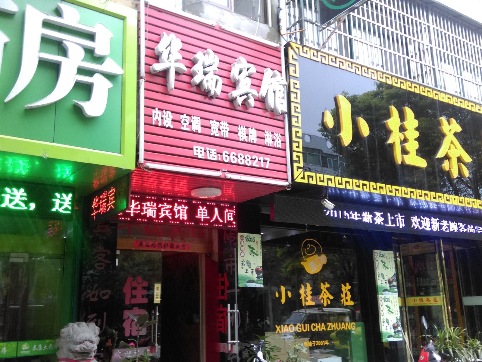长丰华瑞宾馆
