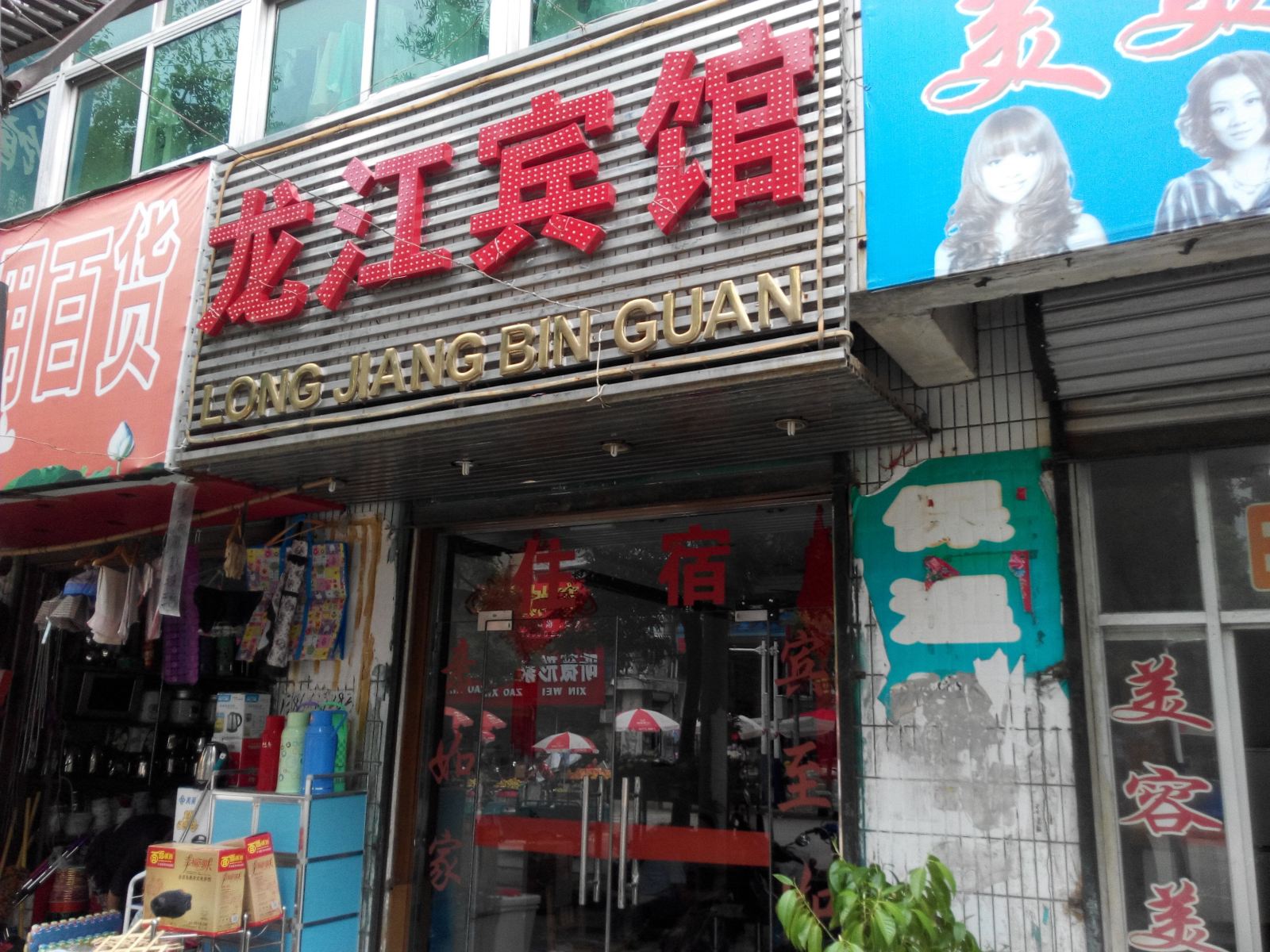 长丰龙江宾馆