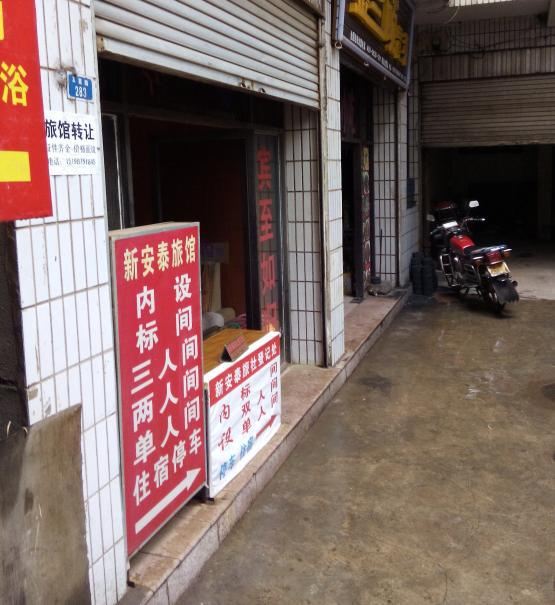 禄劝新安泰旅馆