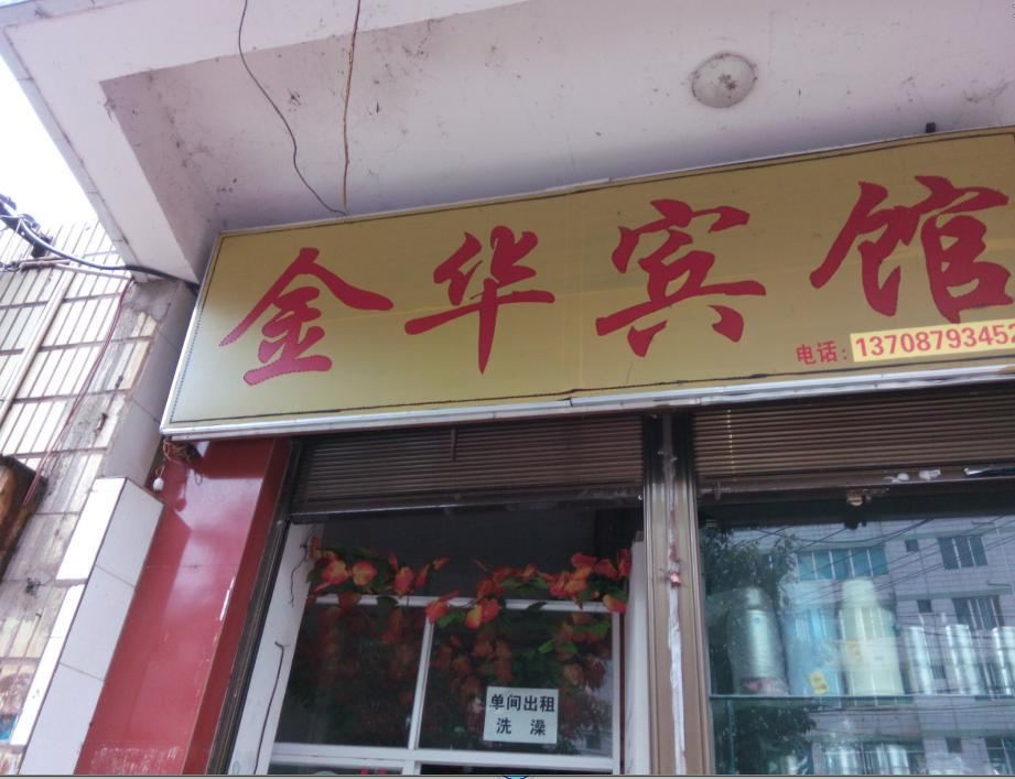 禄劝金华宾馆