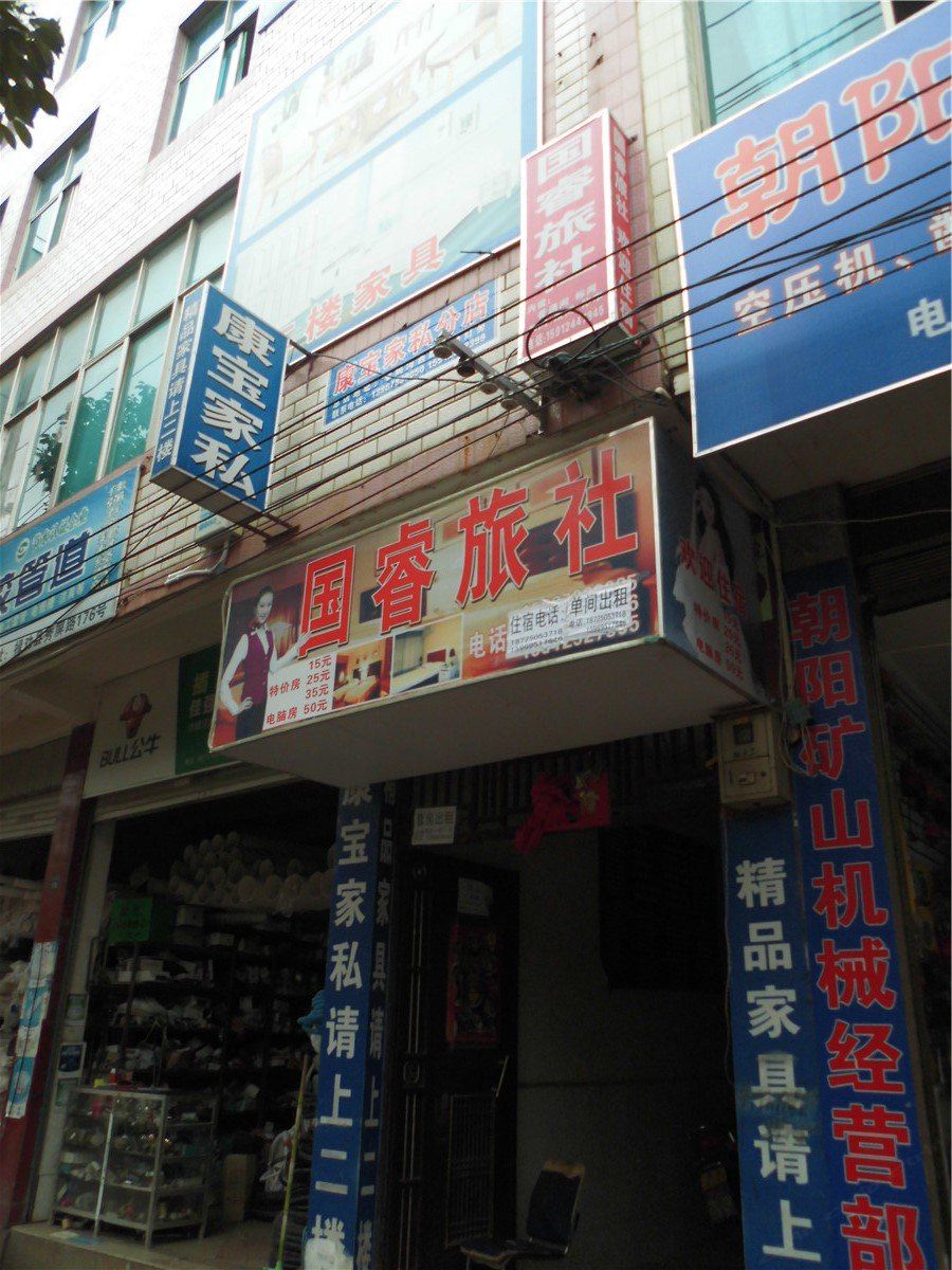 禄劝国睿旅社