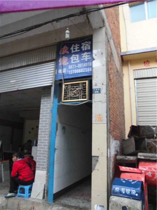 禄劝民全招待所