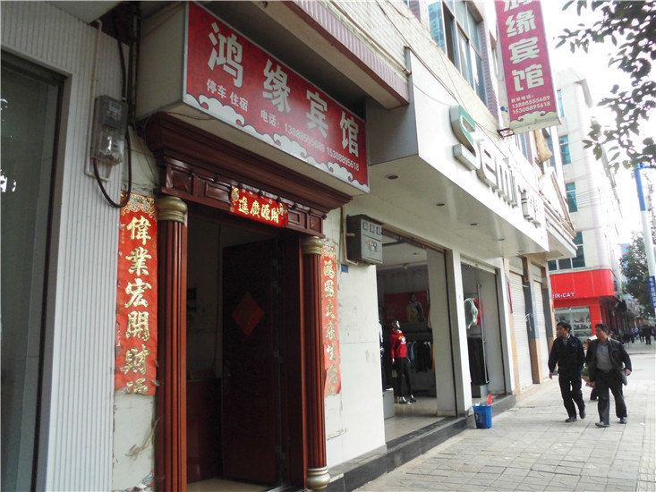 禄劝鸿缘宾馆