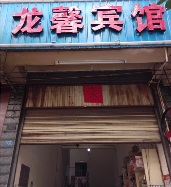 禄劝龙馨宾馆